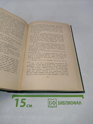 Стефан Жеромский. Избранные сочинения. Том первый. Рассказы и повести