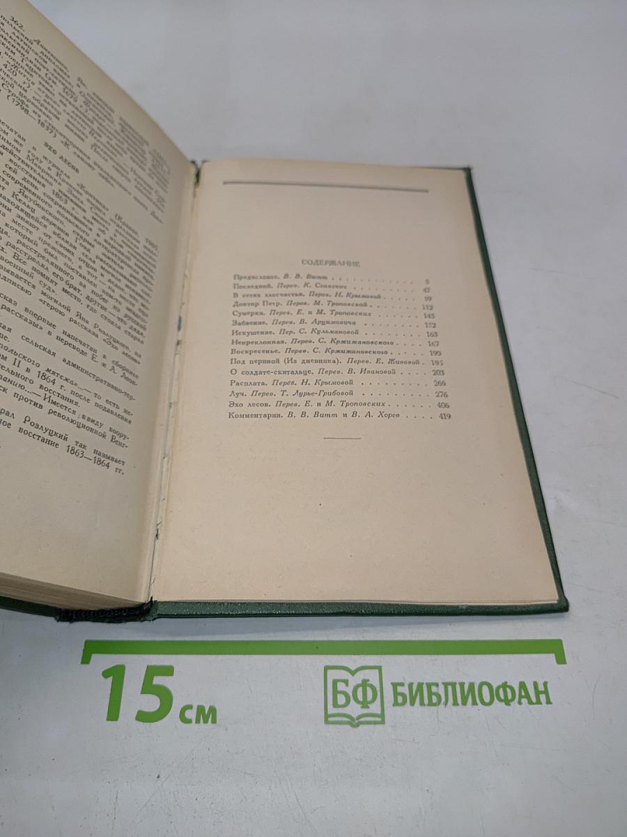 Стефан Жеромский. Избранные сочинения. Том первый. Рассказы и повести