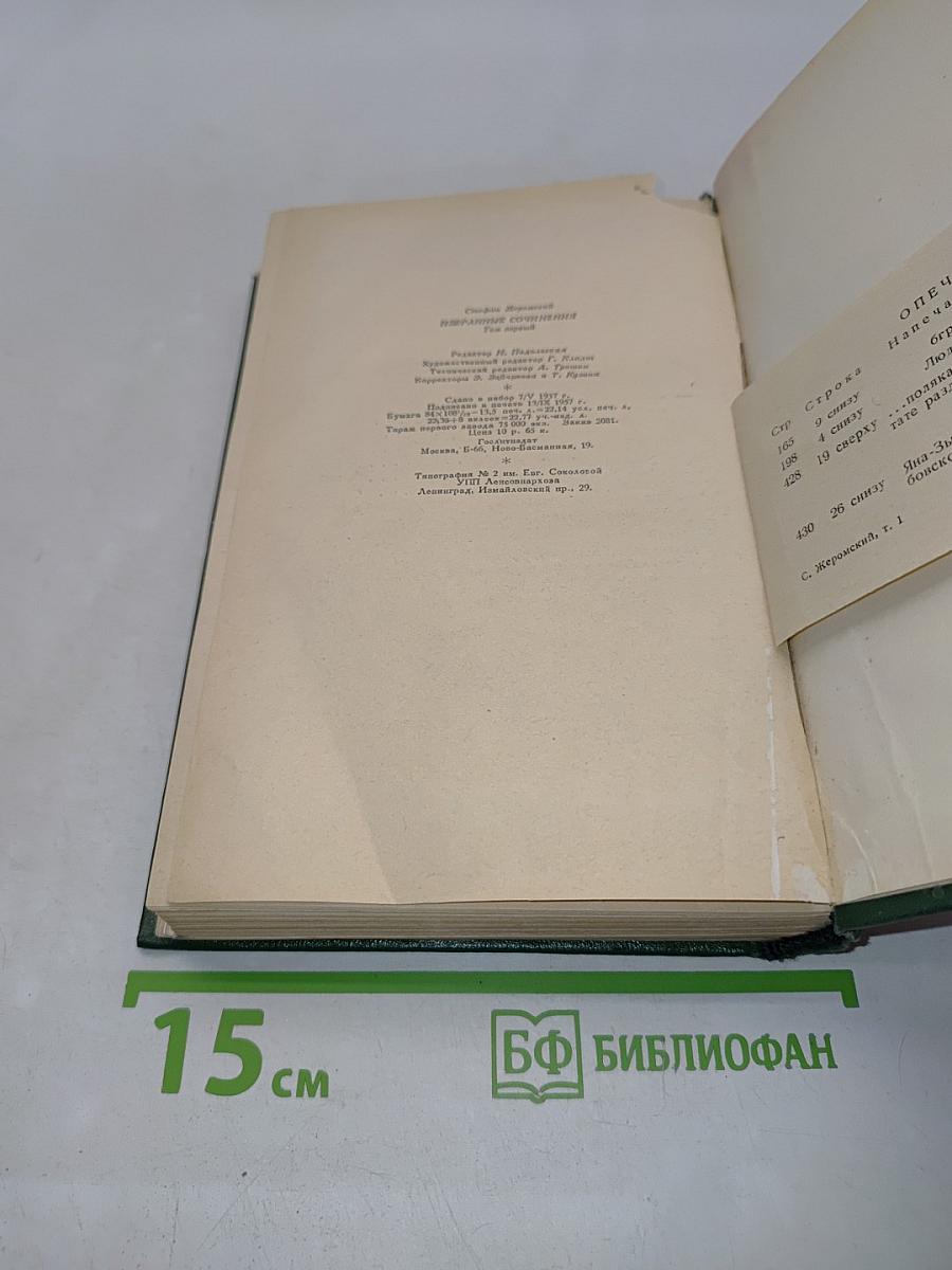 Стефан Жеромский. Избранные сочинения. Том первый. Рассказы и повести