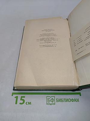 Стефан Жеромский. Избранные сочинения. Том первый. Рассказы и повести