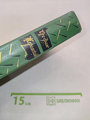 Стефан Жеромский. Избранные сочинения. Том первый. Рассказы и повести