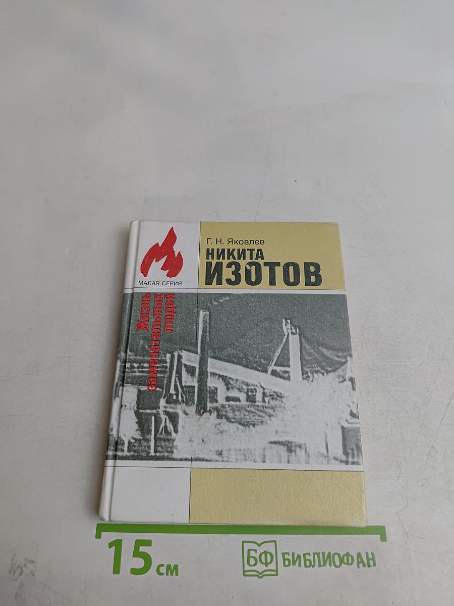 Никита Изотов