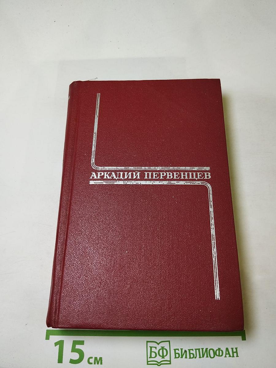 Аркадий Первенцев. Собрание сочинений. Том третий. Испытание. Огненная земля