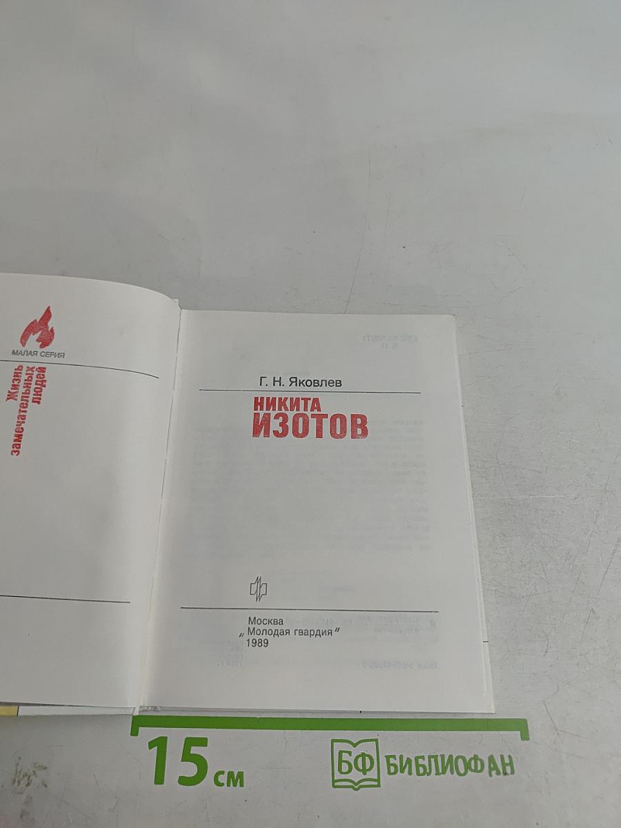 Никита Изотов
