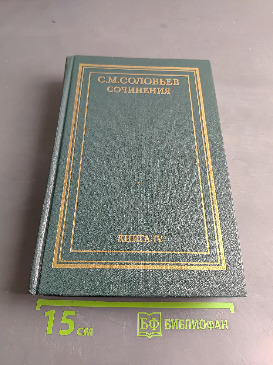 Сочинения. Книга IV. История России с древнейших времен. Тома 7-8