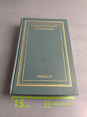 Сочинения. Книга IV. История России с древнейших времен. Тома 7-8