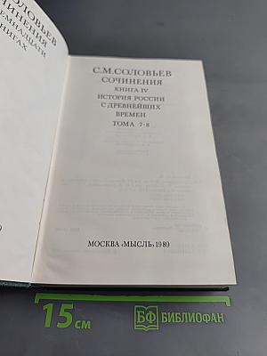Сочинения. Книга IV. История России с древнейших времен. Тома 7-8