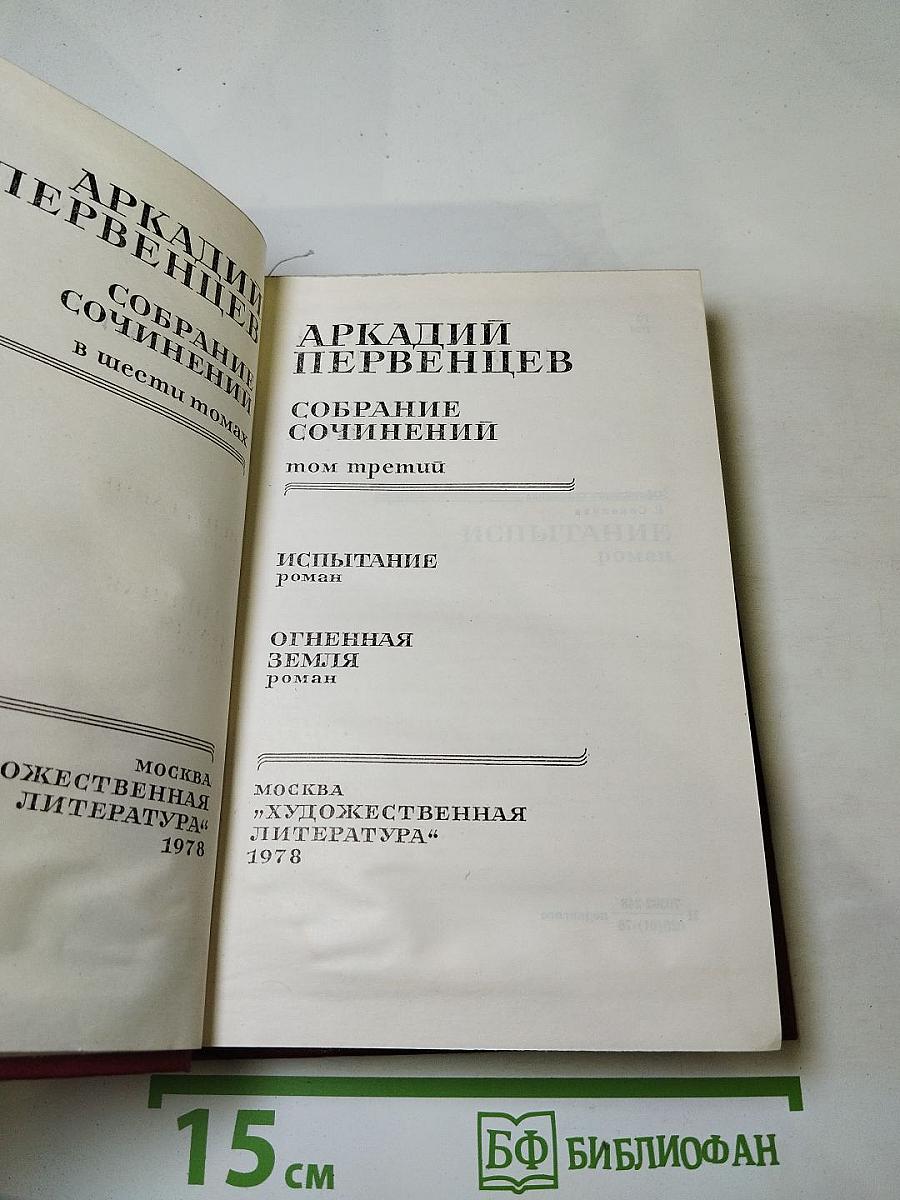 Аркадий Первенцев. Собрание сочинений. Том третий. Испытание. Огненная земля