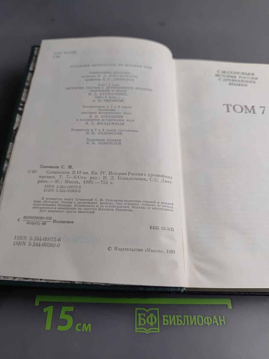 Сочинения. Книга IV. История России с древнейших времен. Тома 7-8