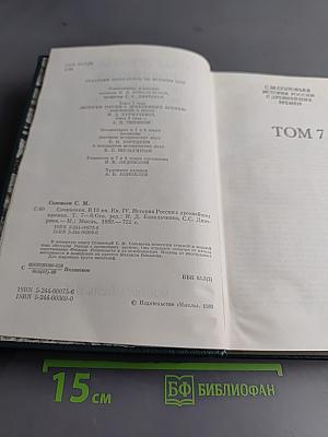Сочинения. Книга IV. История России с древнейших времен. Тома 7-8