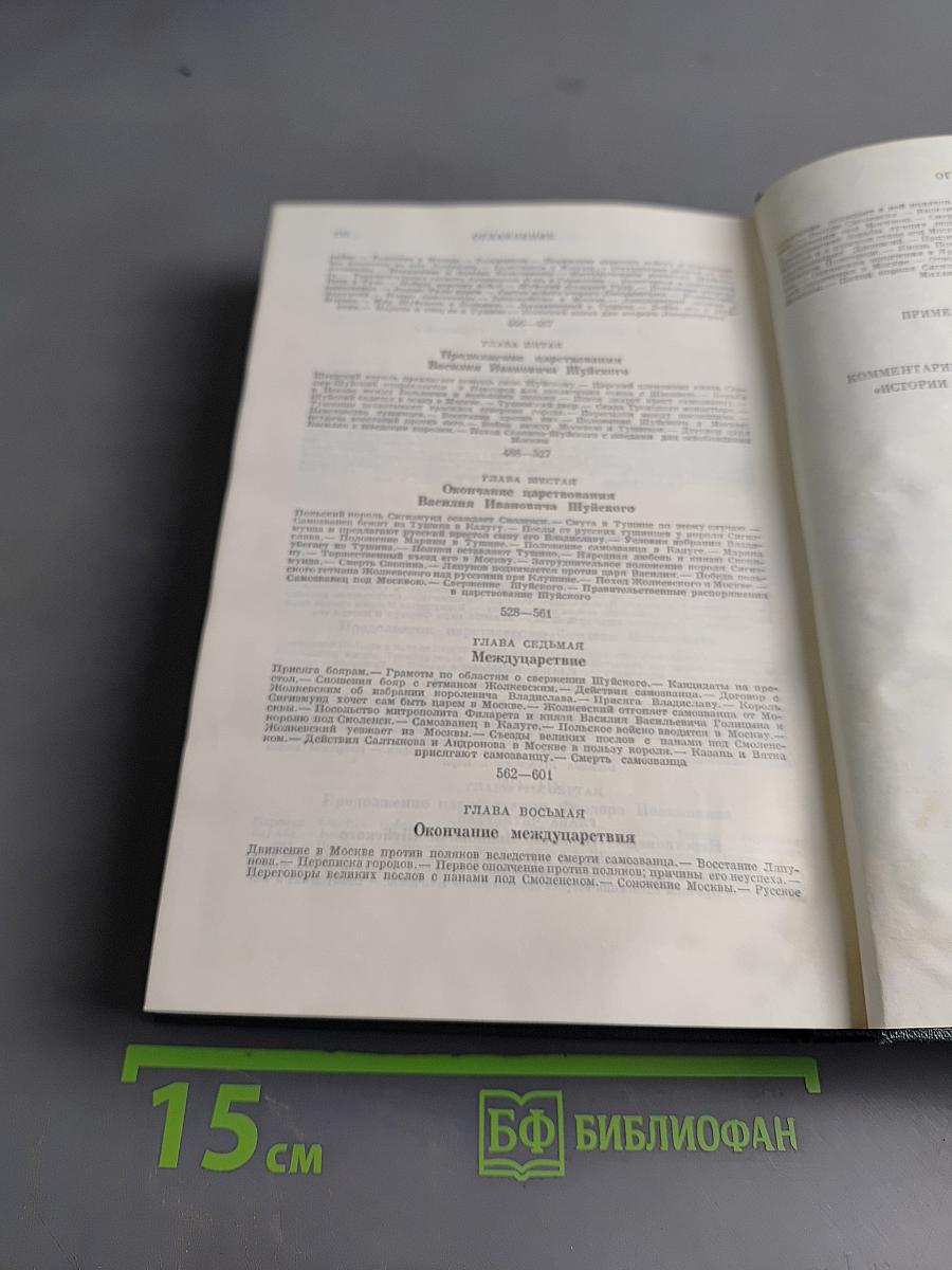 Сочинения. Книга IV. История России с древнейших времен. Тома 7-8