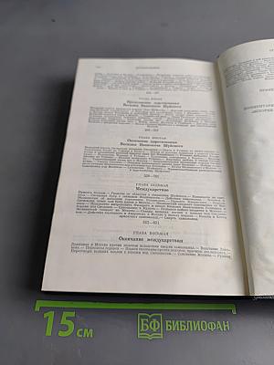 Сочинения. Книга IV. История России с древнейших времен. Тома 7-8