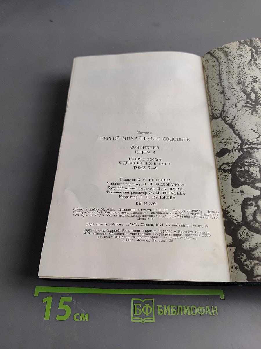 Сочинения. Книга IV. История России с древнейших времен. Тома 7-8