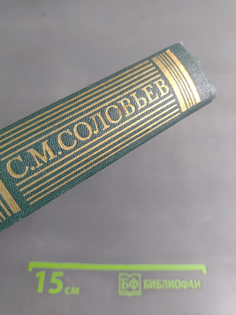Сочинения. Книга IV. История России с древнейших времен. Тома 7-8