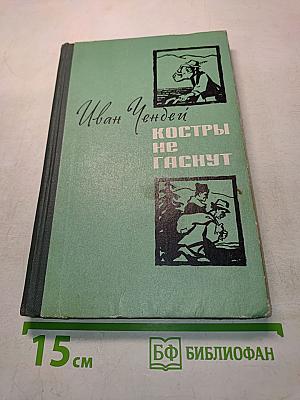 Костры не гаснут