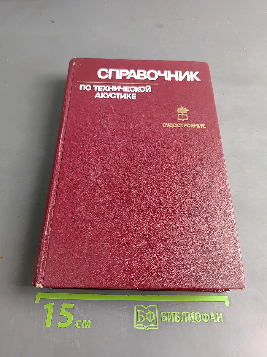 Справочник по технической акустике
