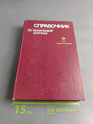 Справочник по технической акустике