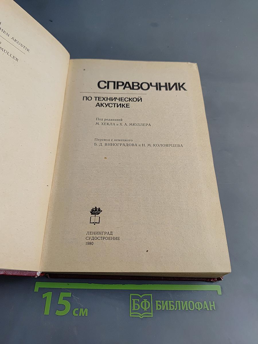Справочник по технической акустике