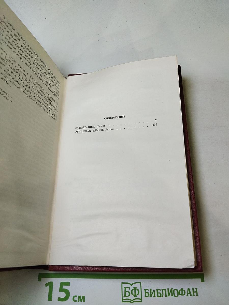 Аркадий Первенцев. Собрание сочинений. Том третий. Испытание. Огненная земля