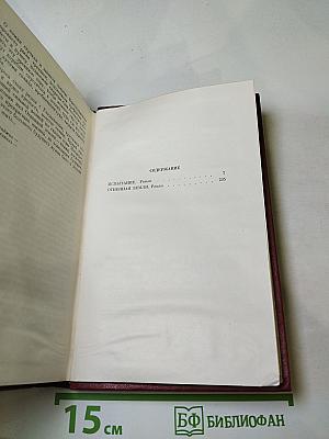 Аркадий Первенцев. Собрание сочинений. Том третий. Испытание. Огненная земля