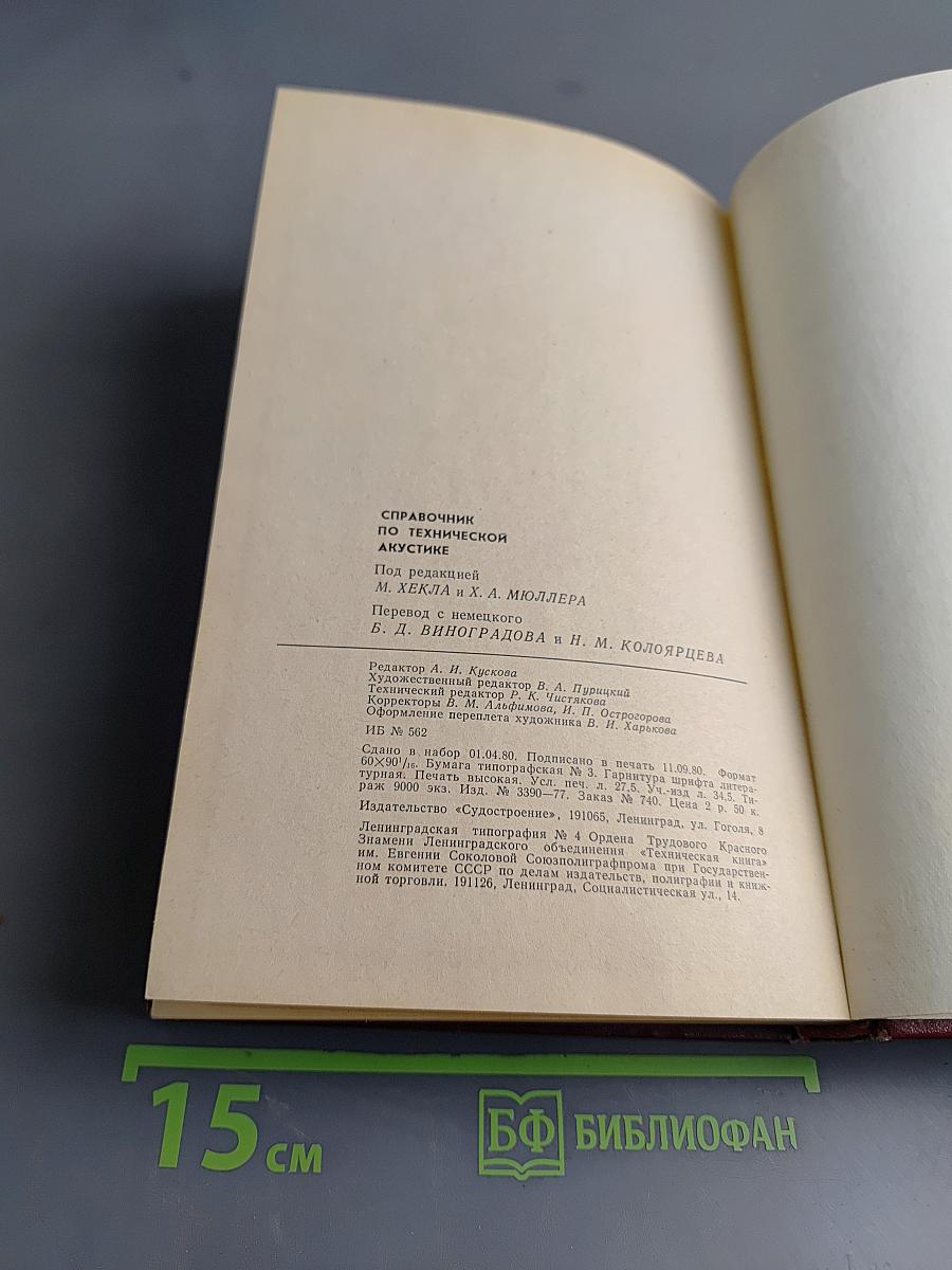 Справочник по технической акустике