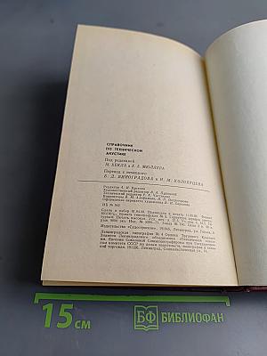 Справочник по технической акустике