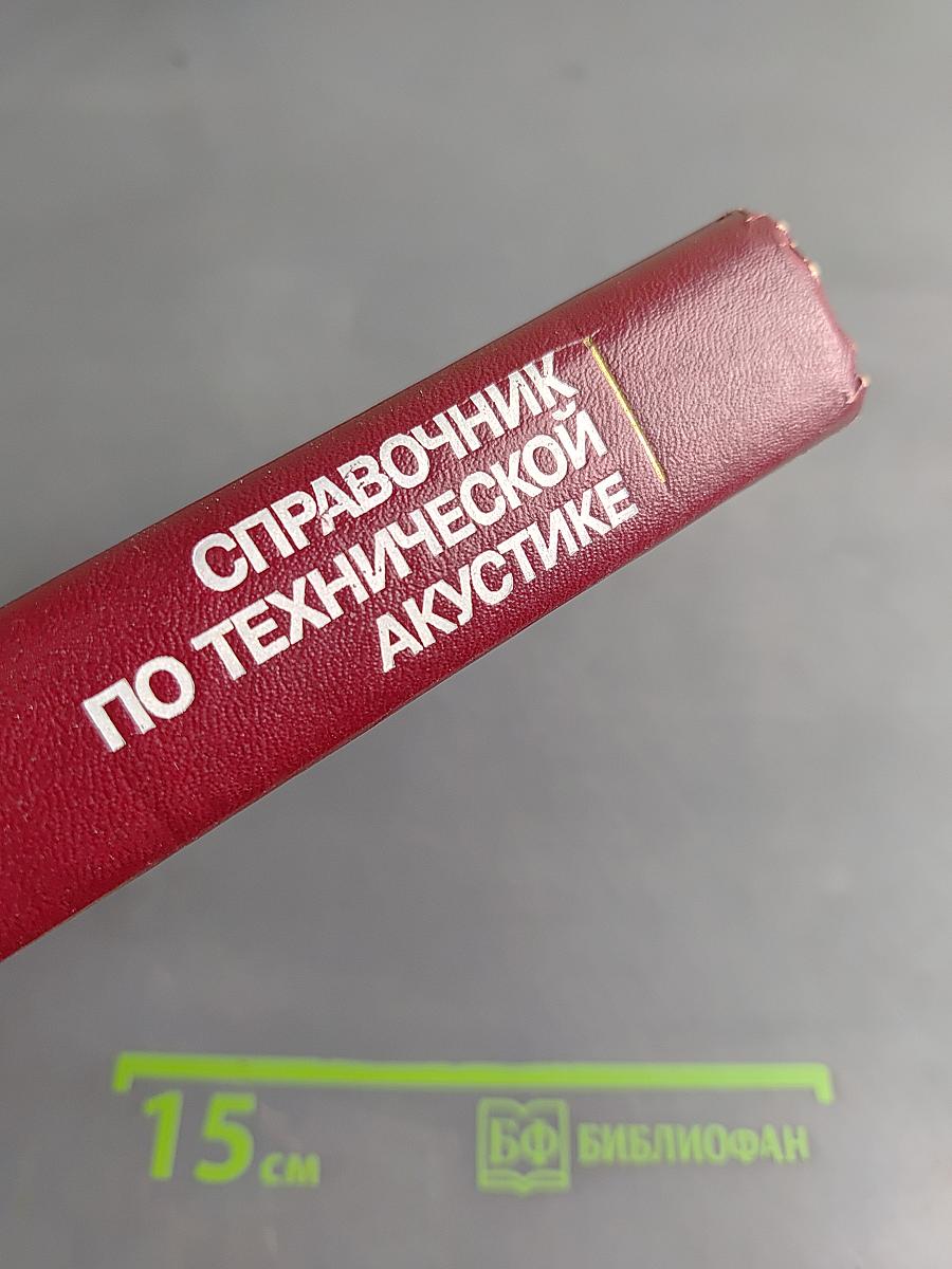 Справочник по технической акустике