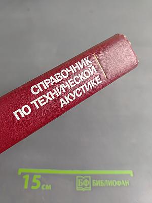 Справочник по технической акустике