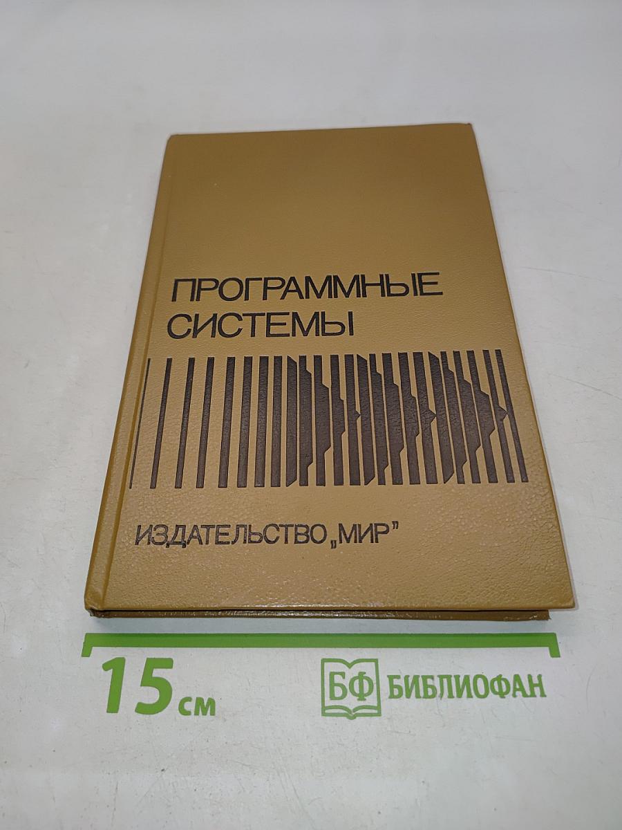 Программные системы
