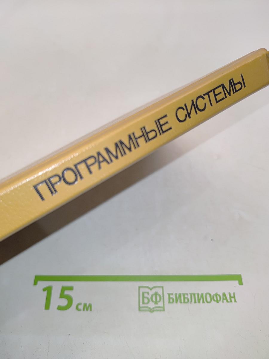 Программные системы