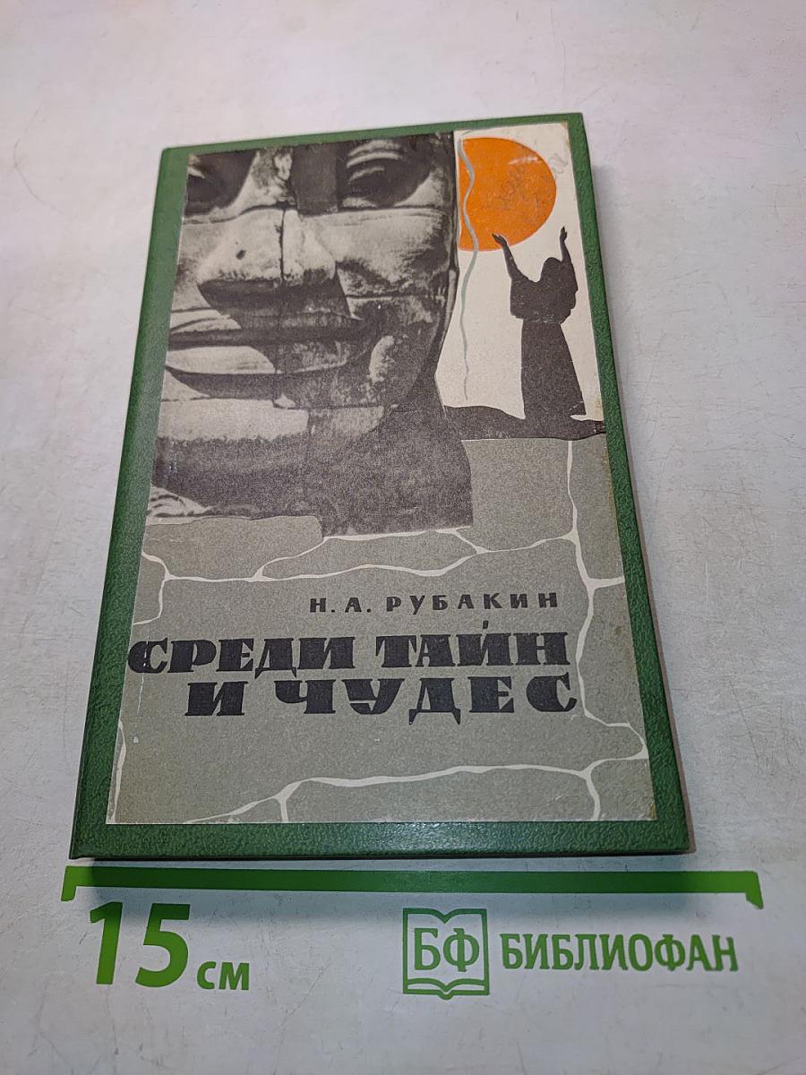 Среди тайн и чудес