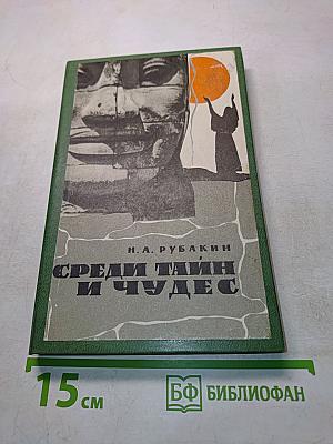 Среди тайн и чудес