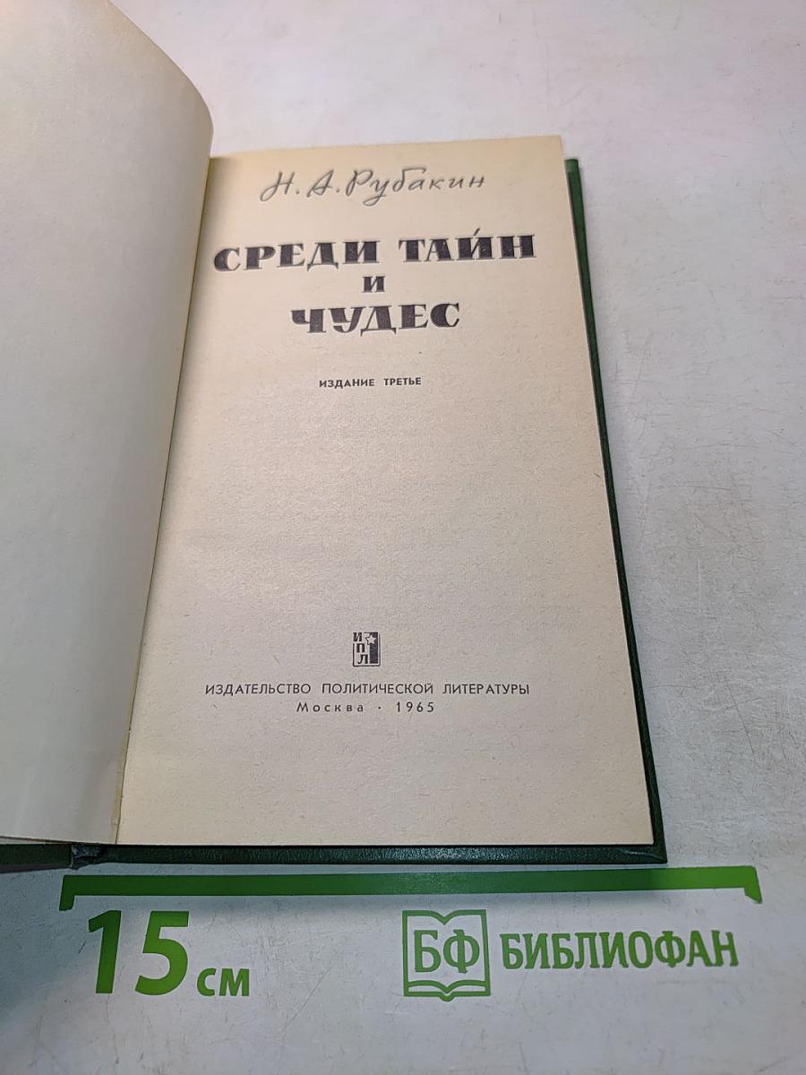 Среди тайн и чудес