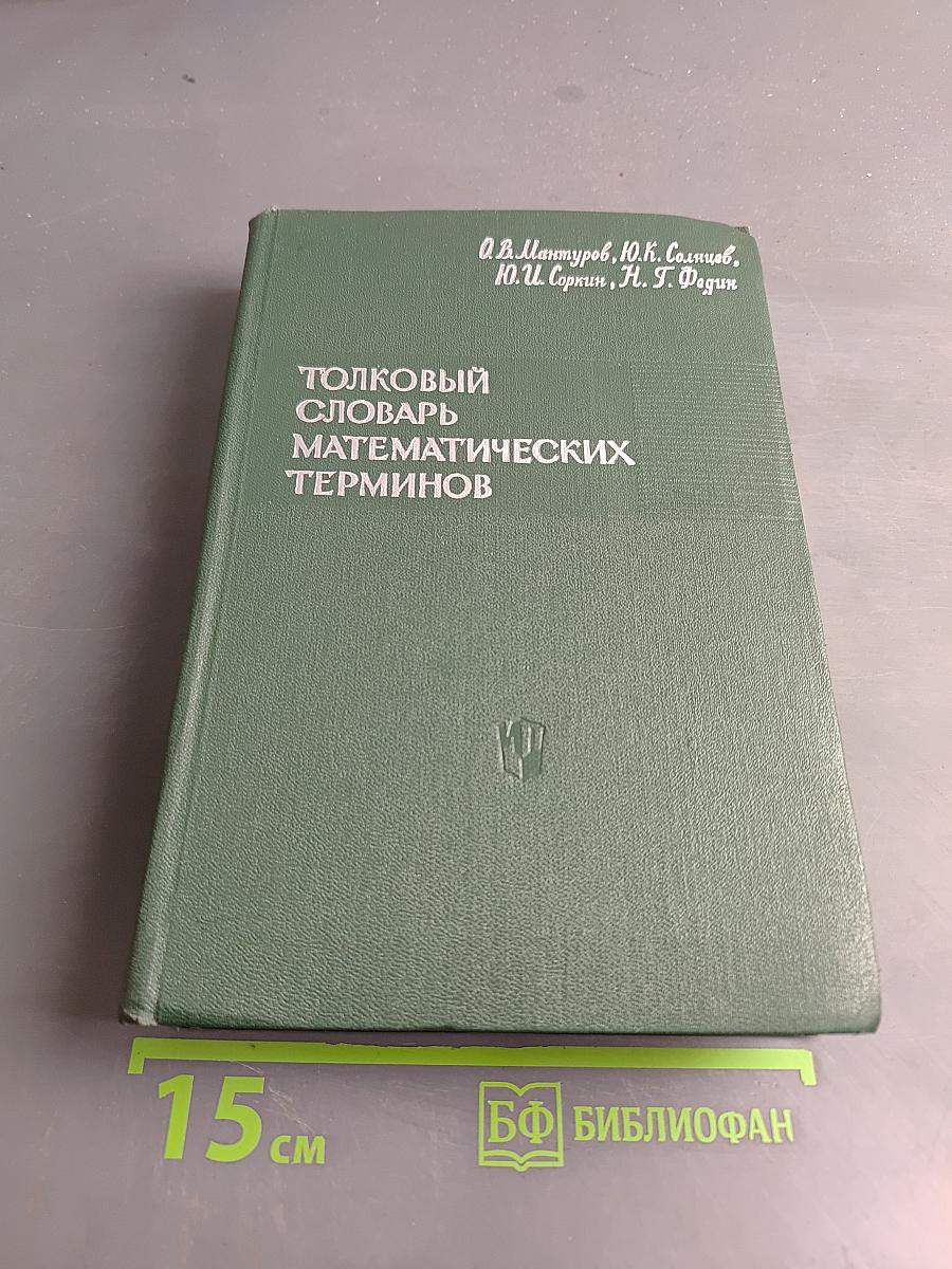 Толковый словарь математических терминов