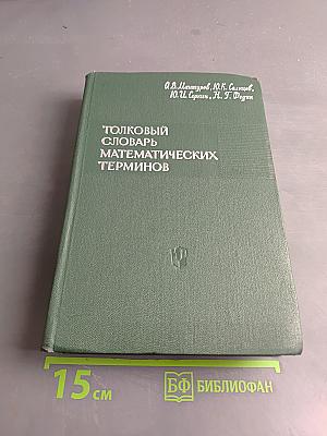 Толковый словарь математических терминов