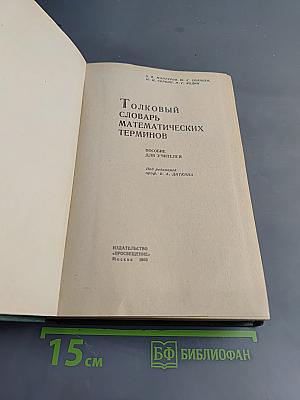 Толковый словарь математических терминов