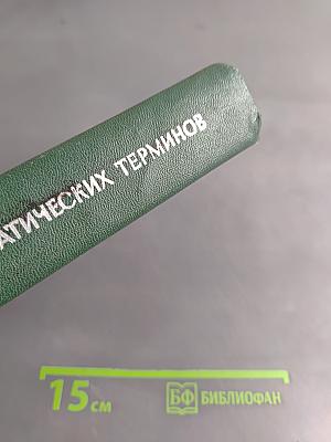Толковый словарь математических терминов