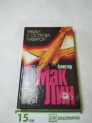 Ураган с острова Наварон; Страх - это ключ