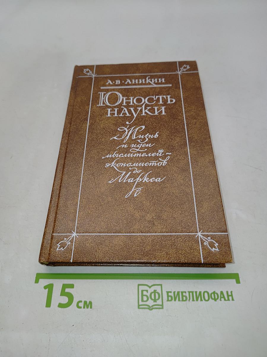 Юность науки. Жизнь и идеи мыслителей-экономистов до Маркса