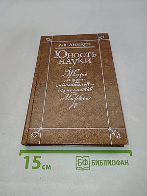 Юность науки. Жизнь и идеи мыслителей-экономистов до Маркса