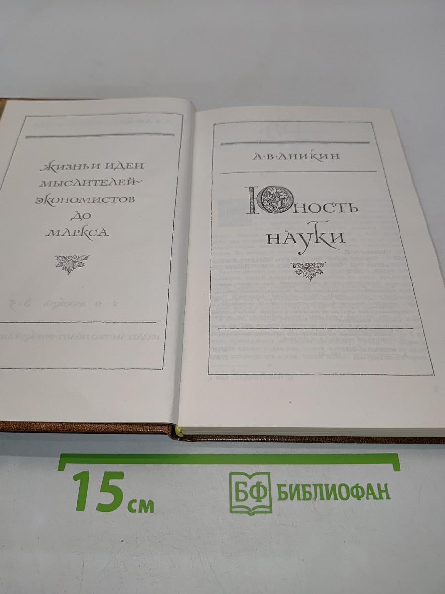 Юность науки. Жизнь и идеи мыслителей-экономистов до Маркса