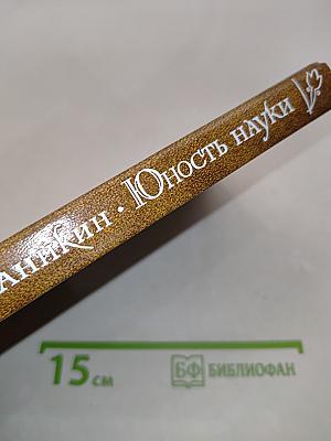 Юность науки. Жизнь и идеи мыслителей-экономистов до Маркса