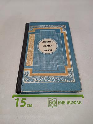 Любовь, семья, дети