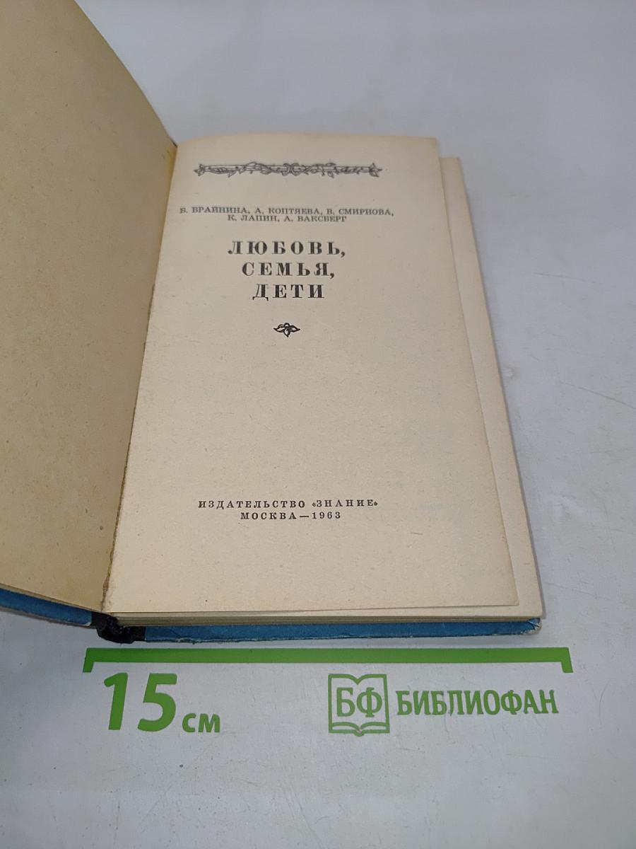 Любовь, семья, дети