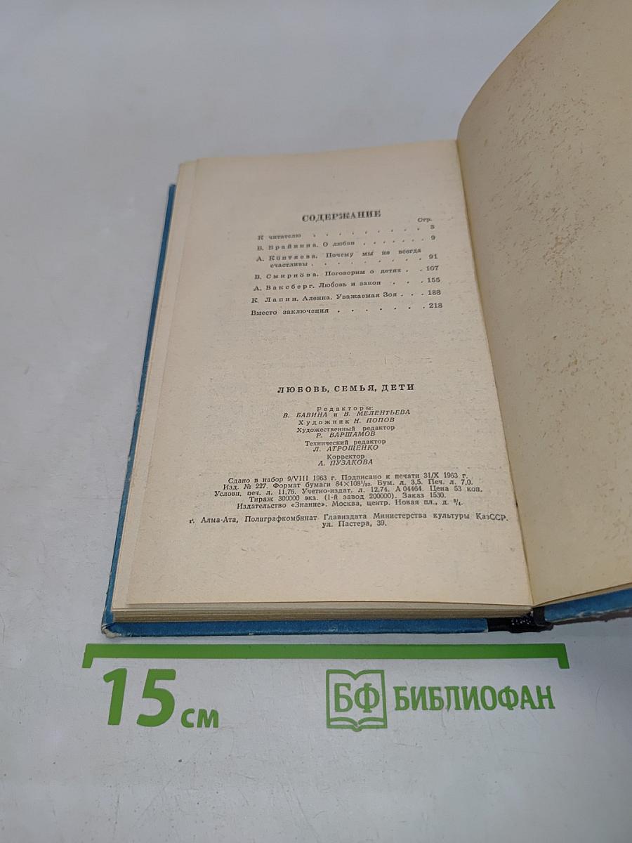 Любовь, семья, дети