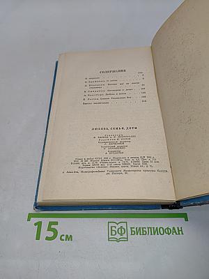 Любовь, семья, дети