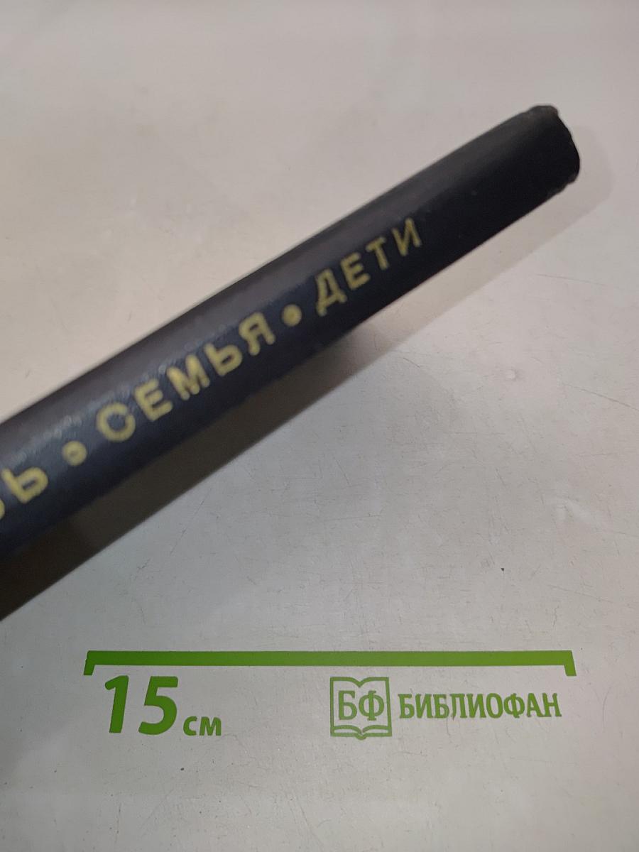 Любовь, семья, дети