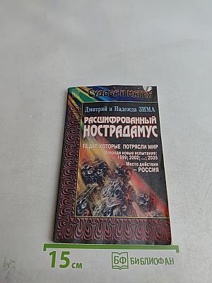 Расшифрованный Нострадамус