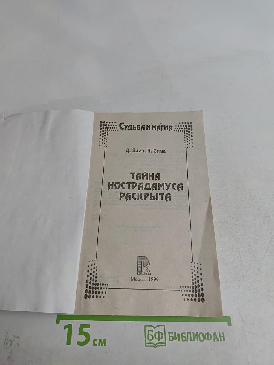 Расшифрованный Нострадамус