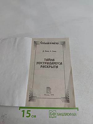 Расшифрованный Нострадамус